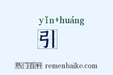 引喤是什么意思的图片